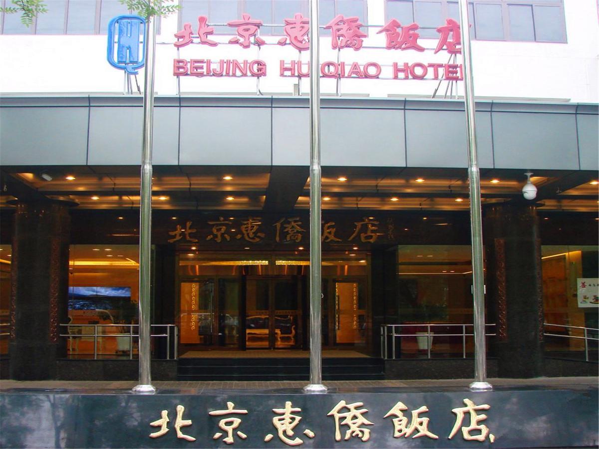Beijing Huiqiao Hotel Chaoyang  Экстерьер фото